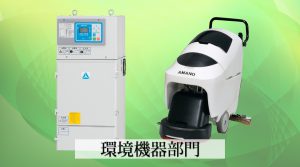 環境機器部門