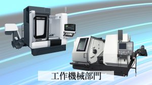 工作機械機械