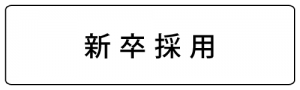 新卒採用