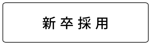 新卒採用