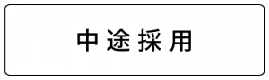 中途採用