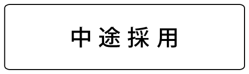 中途採用