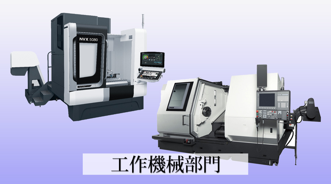 工作機械部門