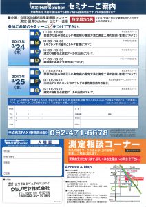 測定・計測Solutionセミナー