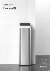 空間除菌デバイス「DevirusAC」
