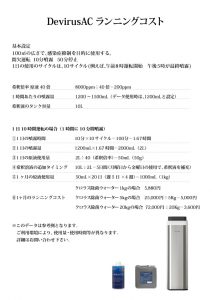DevirusACランニングコスト