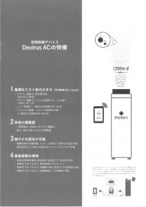 空間除菌デバイス「DevirusAC」の特長