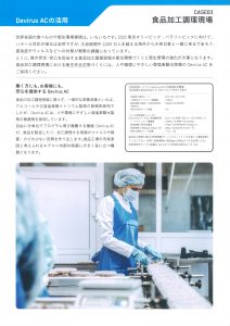 DevirusACの活用