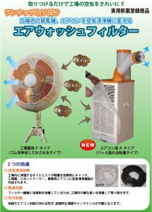 株式会社エステイジェイ-エアウォッシュフィルター